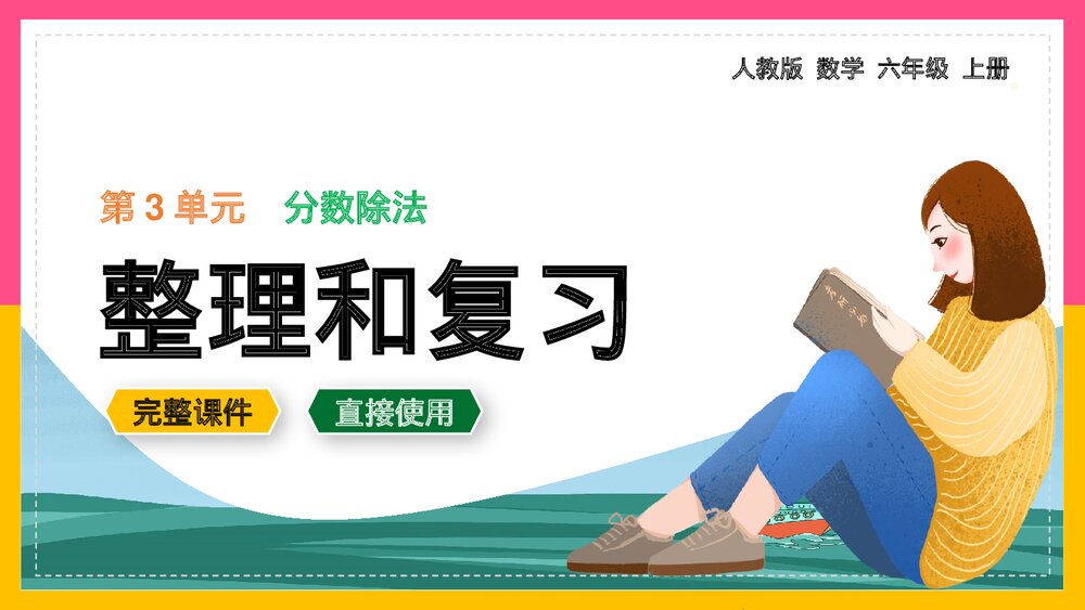 六年级数学上册《分数除法整理和复习》课件.pptx