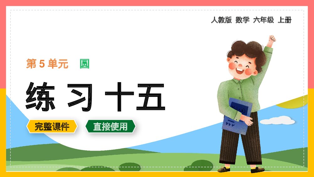 六年级数学上册《圆练习十五》PPT课件.pptx