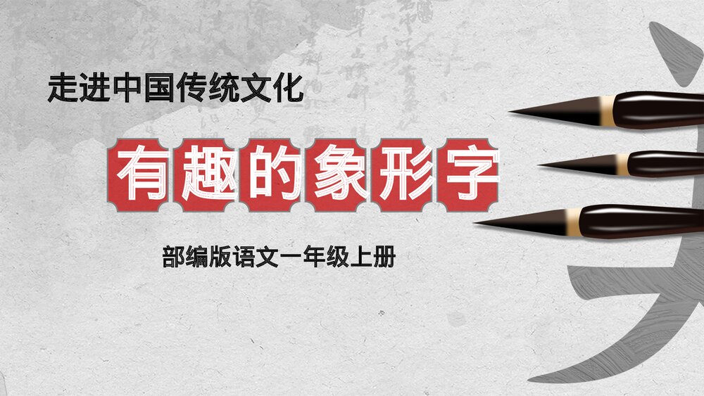 中国风《有趣的象形字》一年级上专题讲解PPT课件.pptx