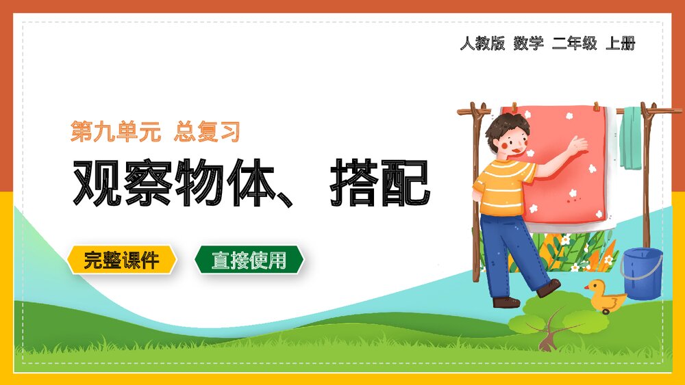 人教数学《观察物体搭配》二年级上册第九单元总复习课件.pptx