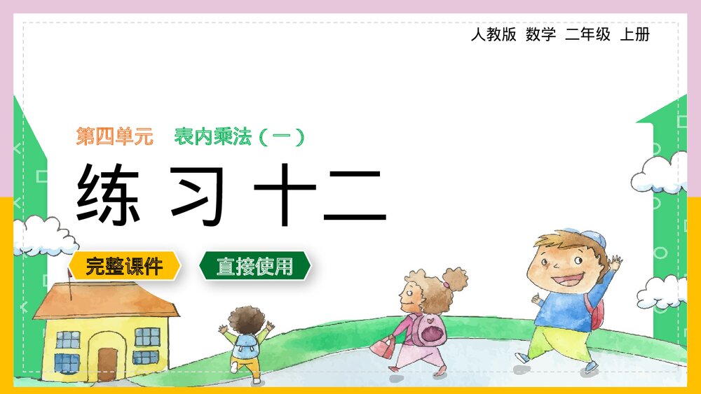 二年级数学上册《表内乘法练习十二》课件.pptx
