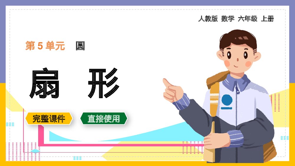 六年级数学上册《圆扇形认识》PPT课件.pptx