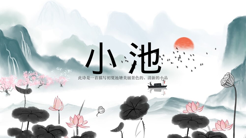 水墨风《小池》小学语文教育教学PPT课件.pptx