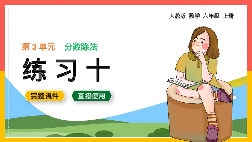 六年级数学上册《分数除法练习十》课件.pptx