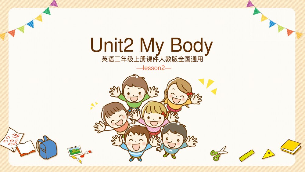 人教版英语《my body》三年级上册PPT教学课件.pptx