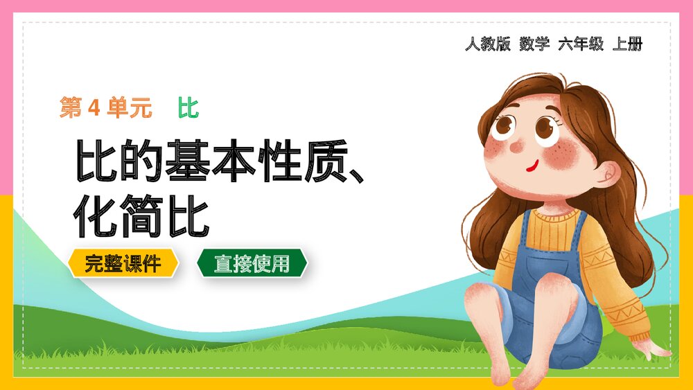 六年级上册数学《比的基本性质化简比》PPT课件.pptx