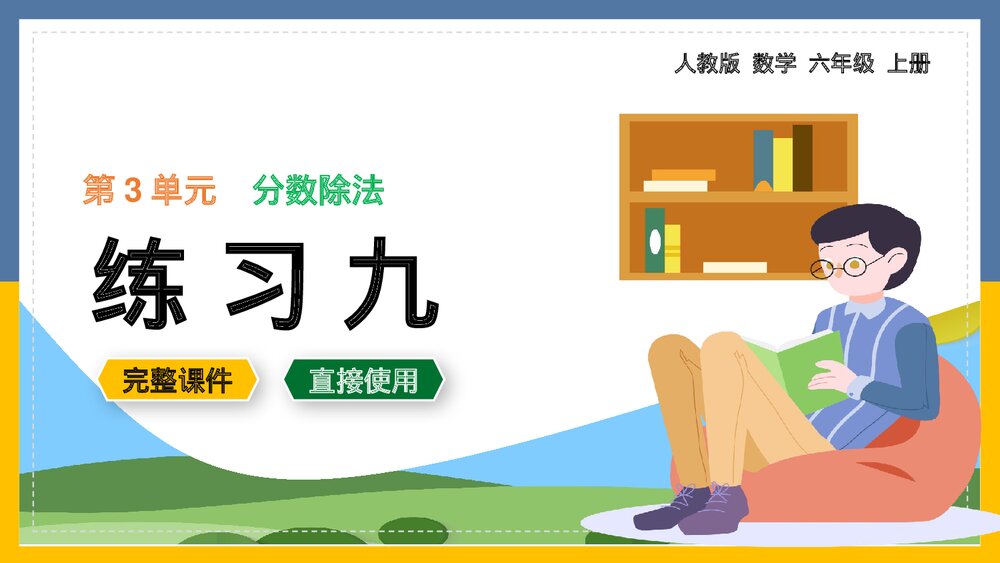 六年级数学上册《分数除法练习九》课件.pptx