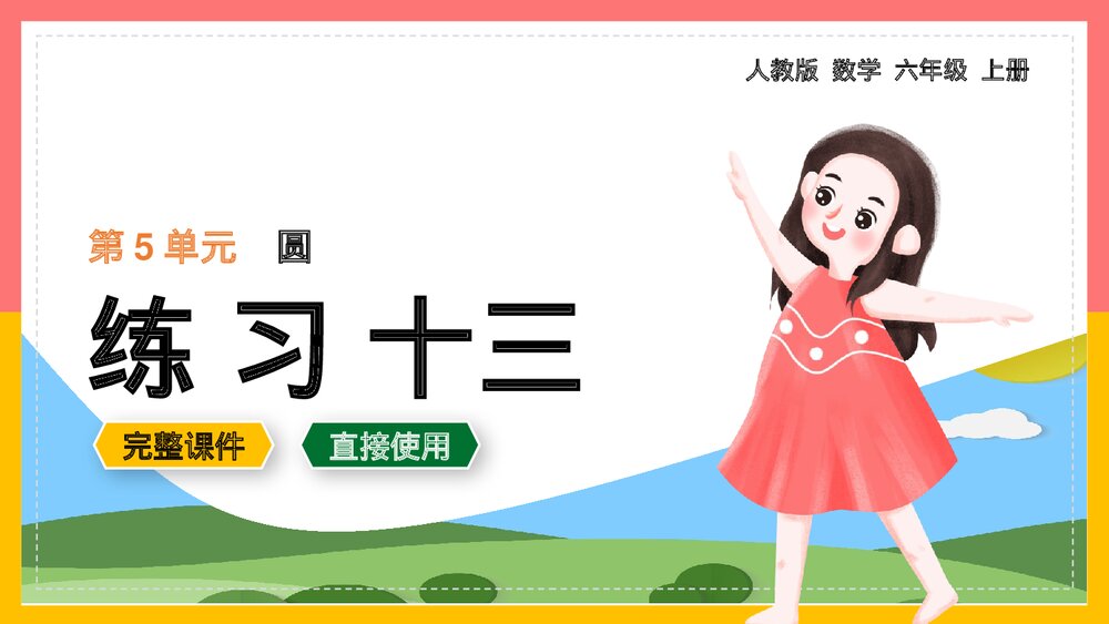 六年级数学上册《圆练习十三》课件模板.pptx