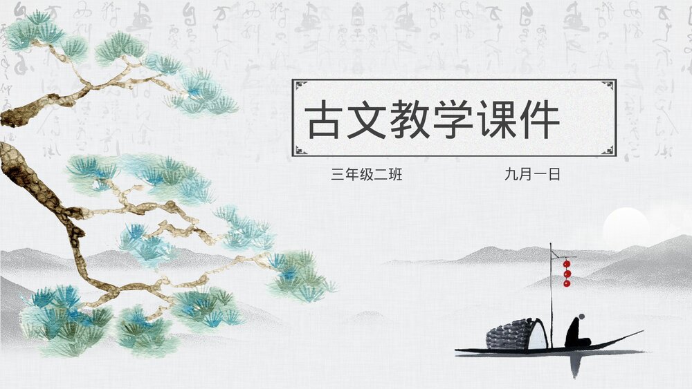 小学语文三年级古文教学PPT课件.pptx