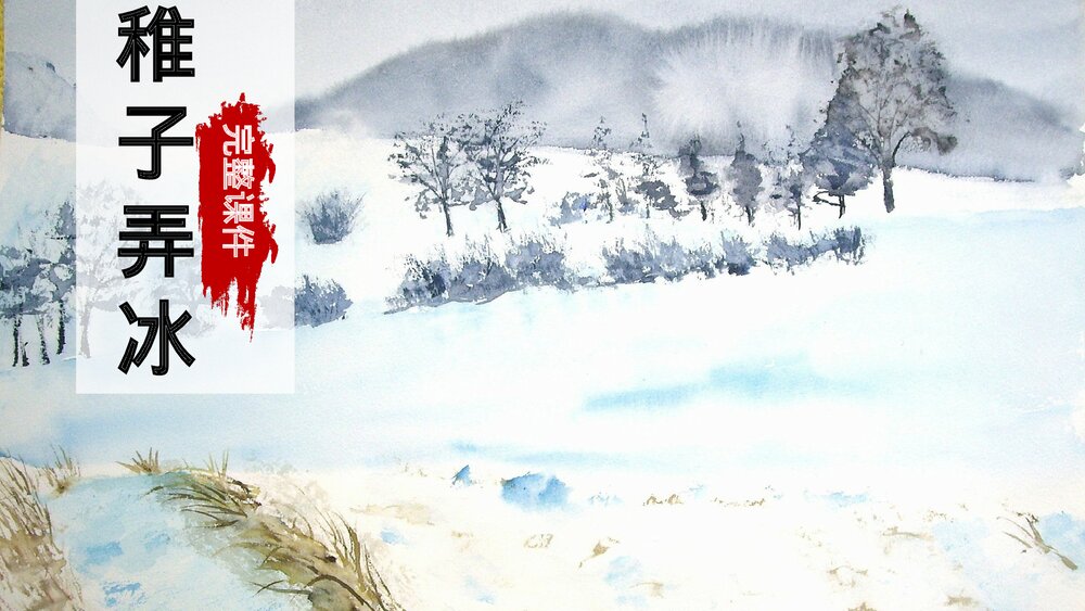 人教部古诗三首《稚子弄冰》五年级下册语文完整课件.pptx