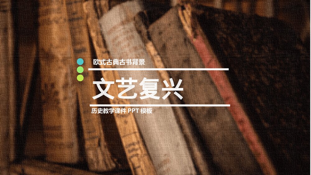 文艺复兴历史古书课件PPT模板.pptx