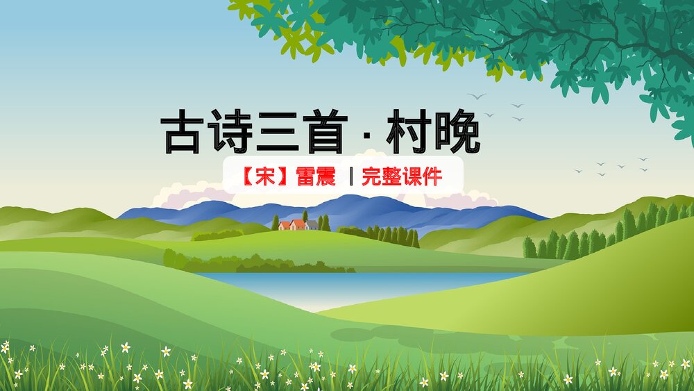 五年级下册古诗三首村晚完整教学PPT课件.pptx