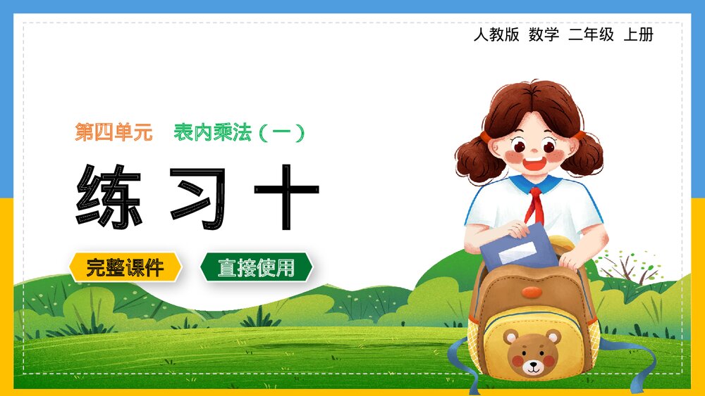 二年级数学上册《表内乘法练习十》PPT课件.pptx