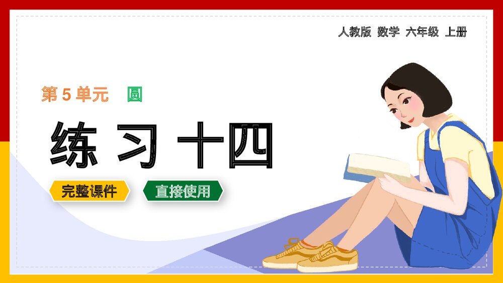 六年级数学上册《圆练习十四》PPT课件.pptx