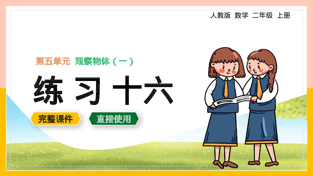二年级数学上册5单元《观察物体练习十六》PPT课件.pptx