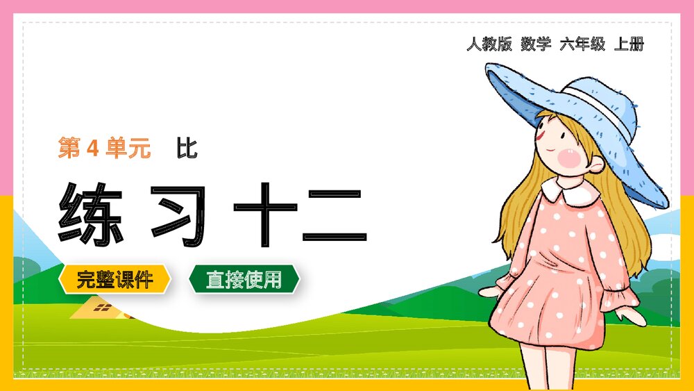 六年级数学上册4单元《比练习十二》课件.pptx