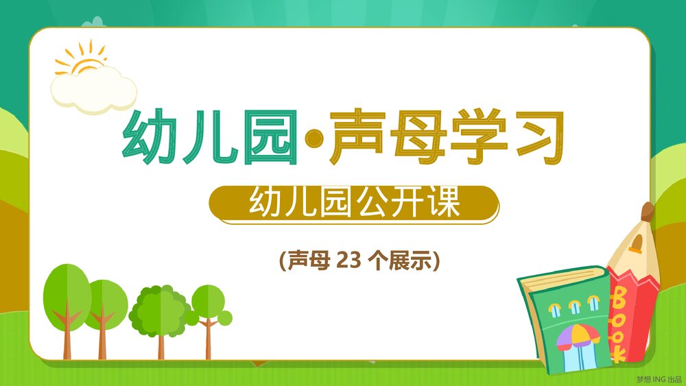 少儿《幼儿拼音声母学习》声母23个展示教学PPT 课件.pptx