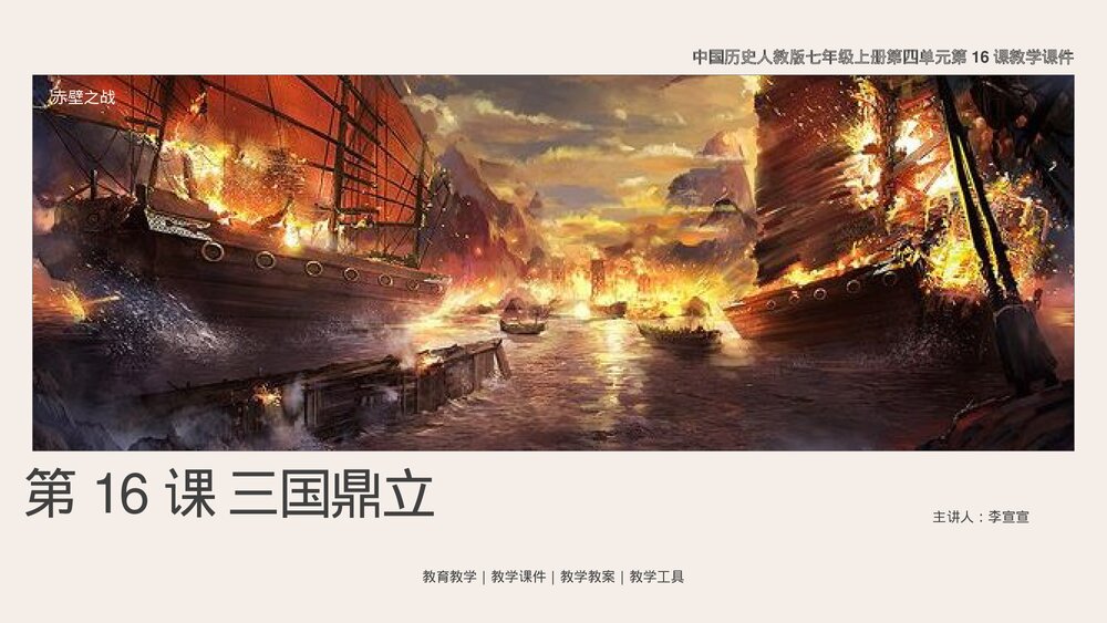 人教版历史《三国鼎立》七年级上第16课教学PPT课件.pptx