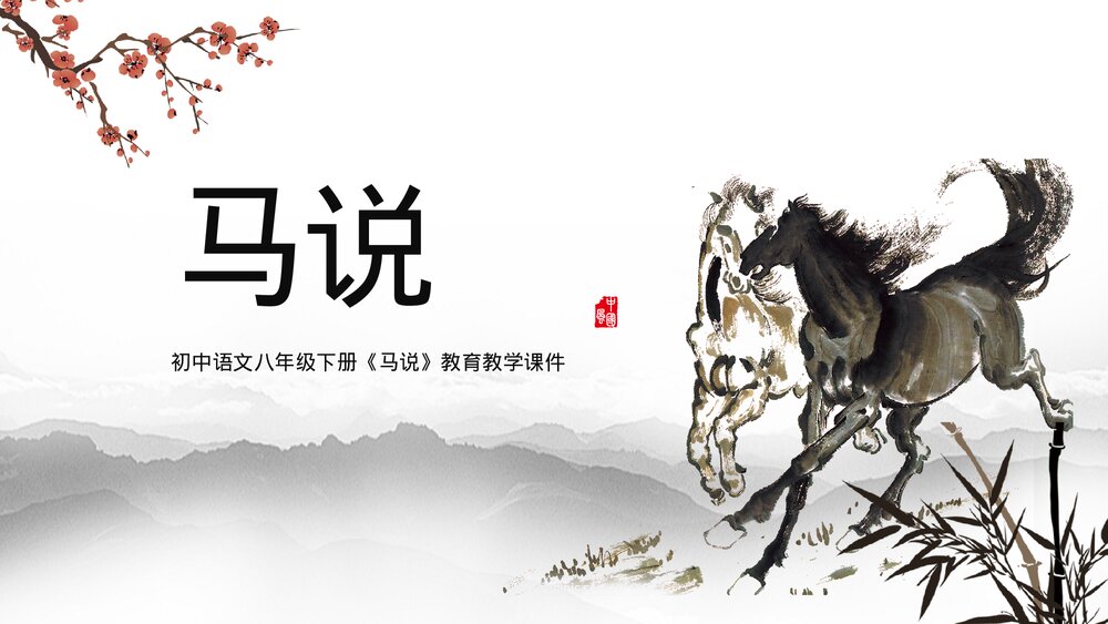 水墨风八年级语文《马说》教学课件PPT.pptx