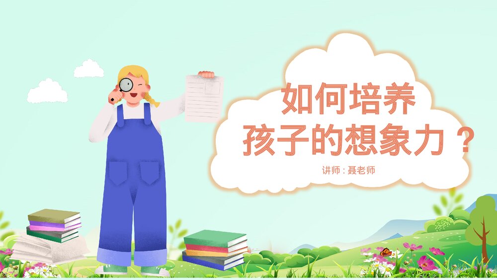 如何培养孩子的想象力ppt课件.pptx