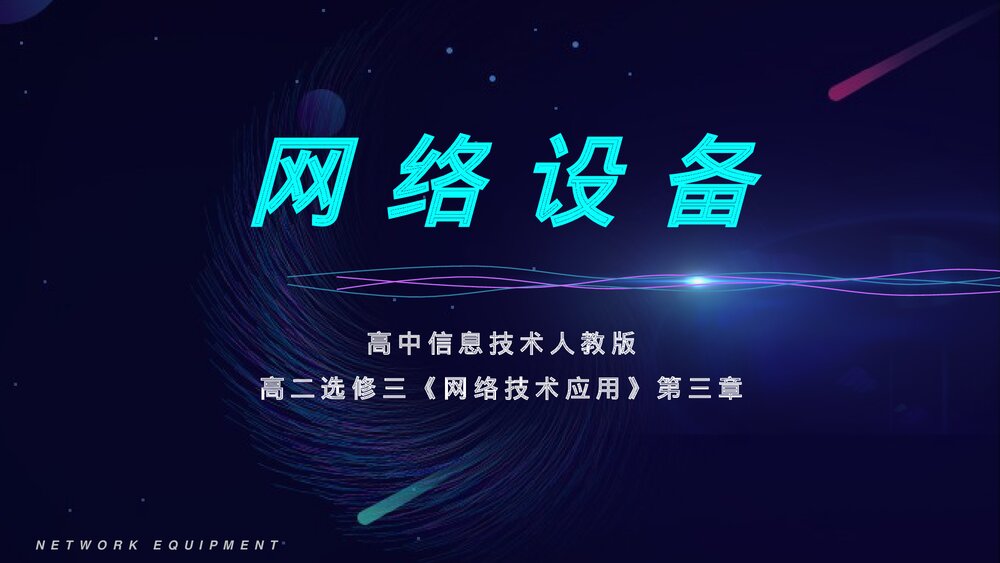 《网络技术应用》人教版高二选修三PPT课件.pptx
