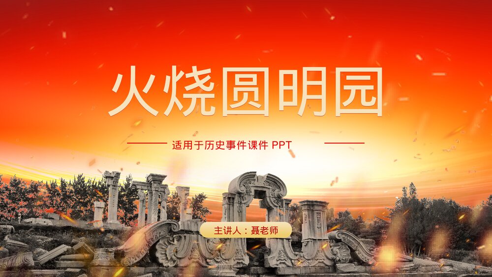 《火烧圆明园》历史学习课件PPT.pptx