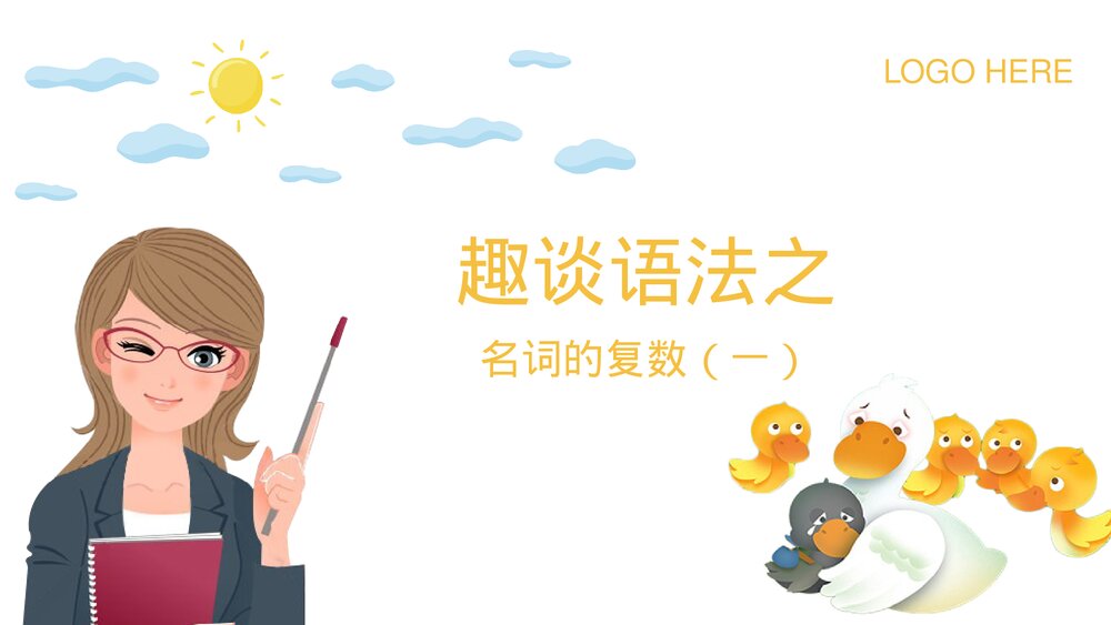 小学英语趣谈语法之《名词的复数一》教学PPT课件.pptx