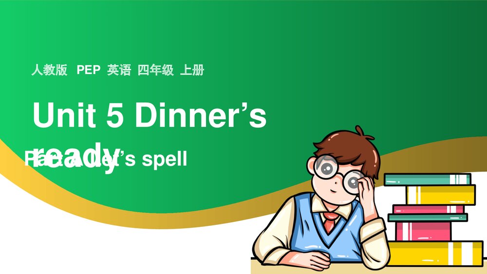 四年级英语上册课件Unit5 Dinners ready Part A Lets spell课件.pptx