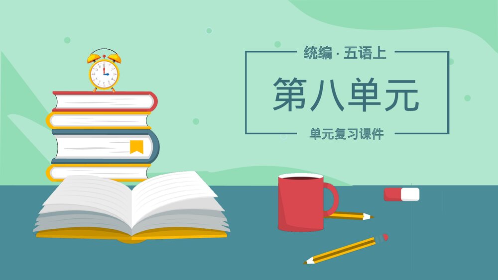 统编版五年级语文上册复习第八单元PPT课件.pptx