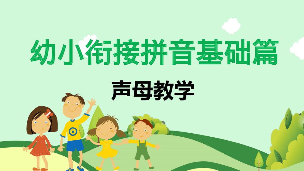 幼小衔接拼音基础声母教学PPT课件.pptx