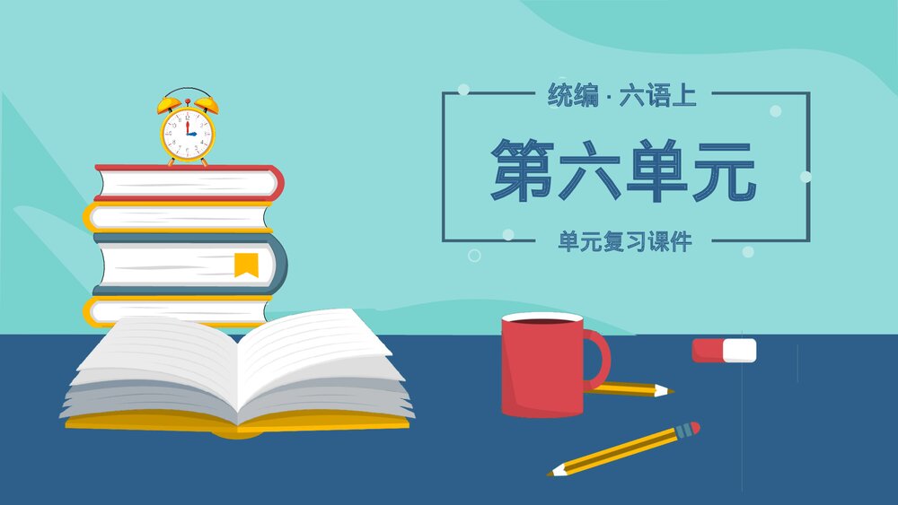 统编版六年级语文上册复习课件第六单元PPT课件.pptx