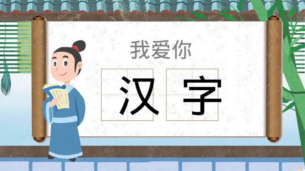 《我爱你汉字》小学语文五年级教学PPT课件.pptx