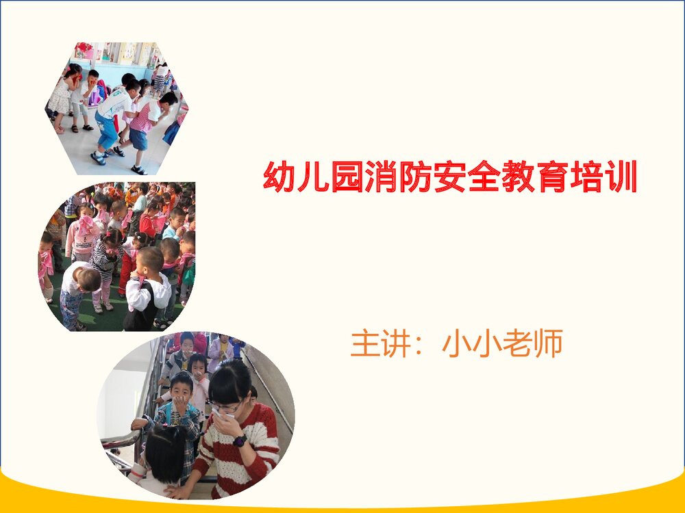 幼儿园消防安全教育培训PPT课件.pptx