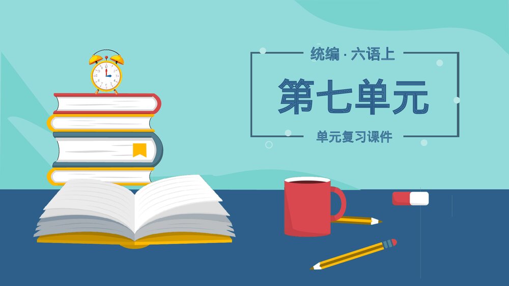 统编版六年级语文上册复习课件（第七单元）PPT课件.pptx