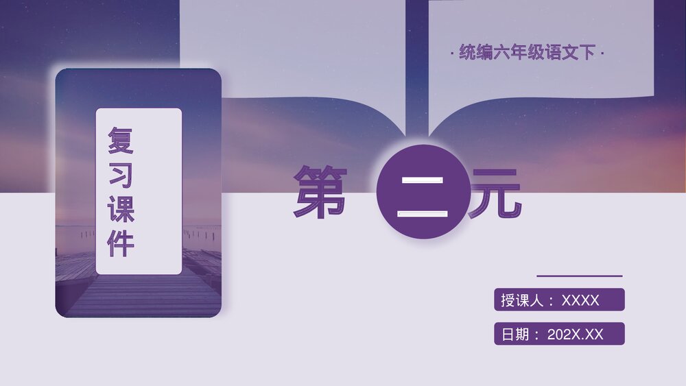 统编版六年级语文下册复习课件（第二单元）PPT课件.pptx
