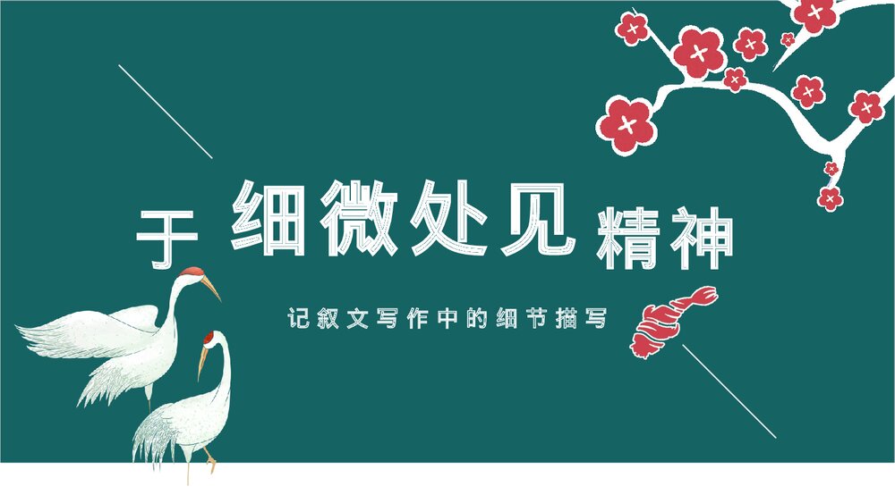 于细微处见精神记叙文细节描写高中作文PPT课件.pptx