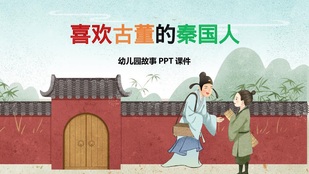 幼儿园卡通故事《喜欢古董的秦国人》PPT课件.pptx