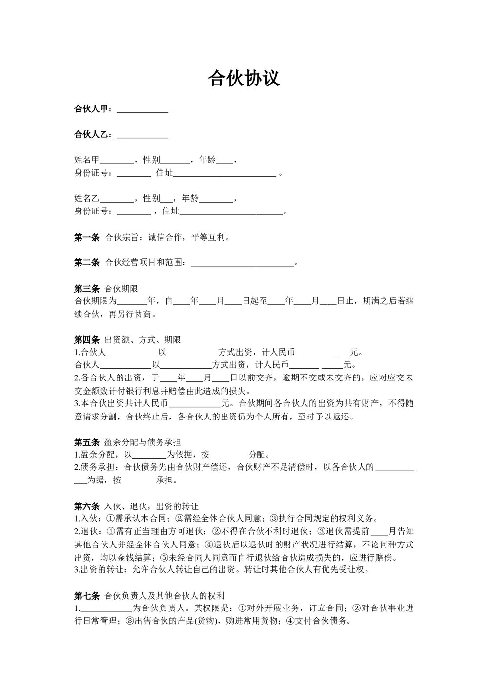 合伙经营协议书范本Word模板.docx