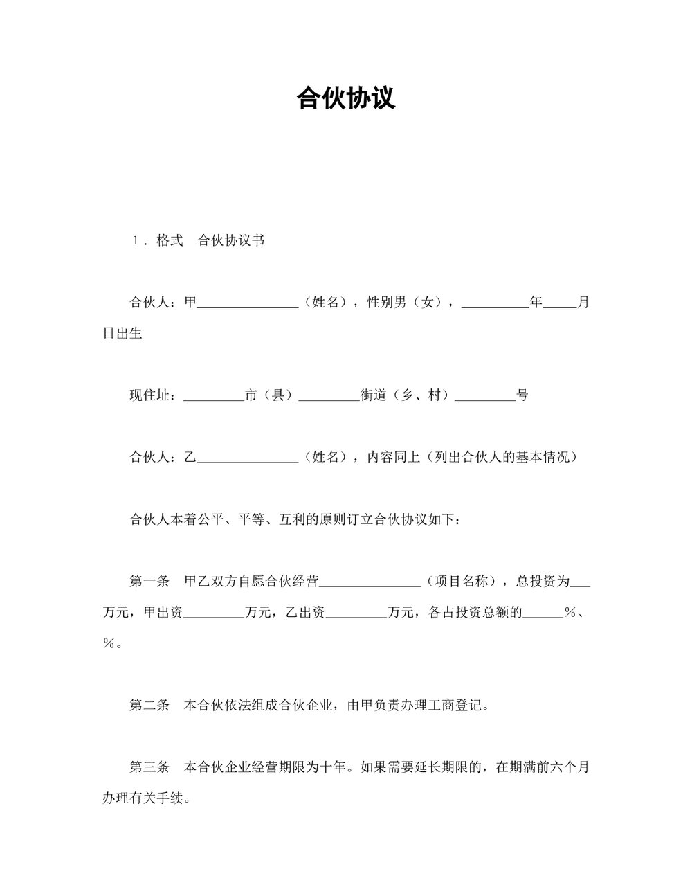 简洁合伙协议书范本Word模板.doc