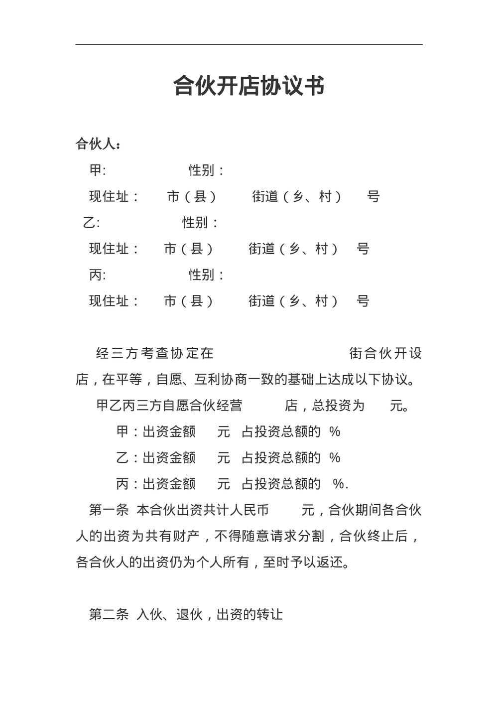 合伙开店协议书范本Word.doc