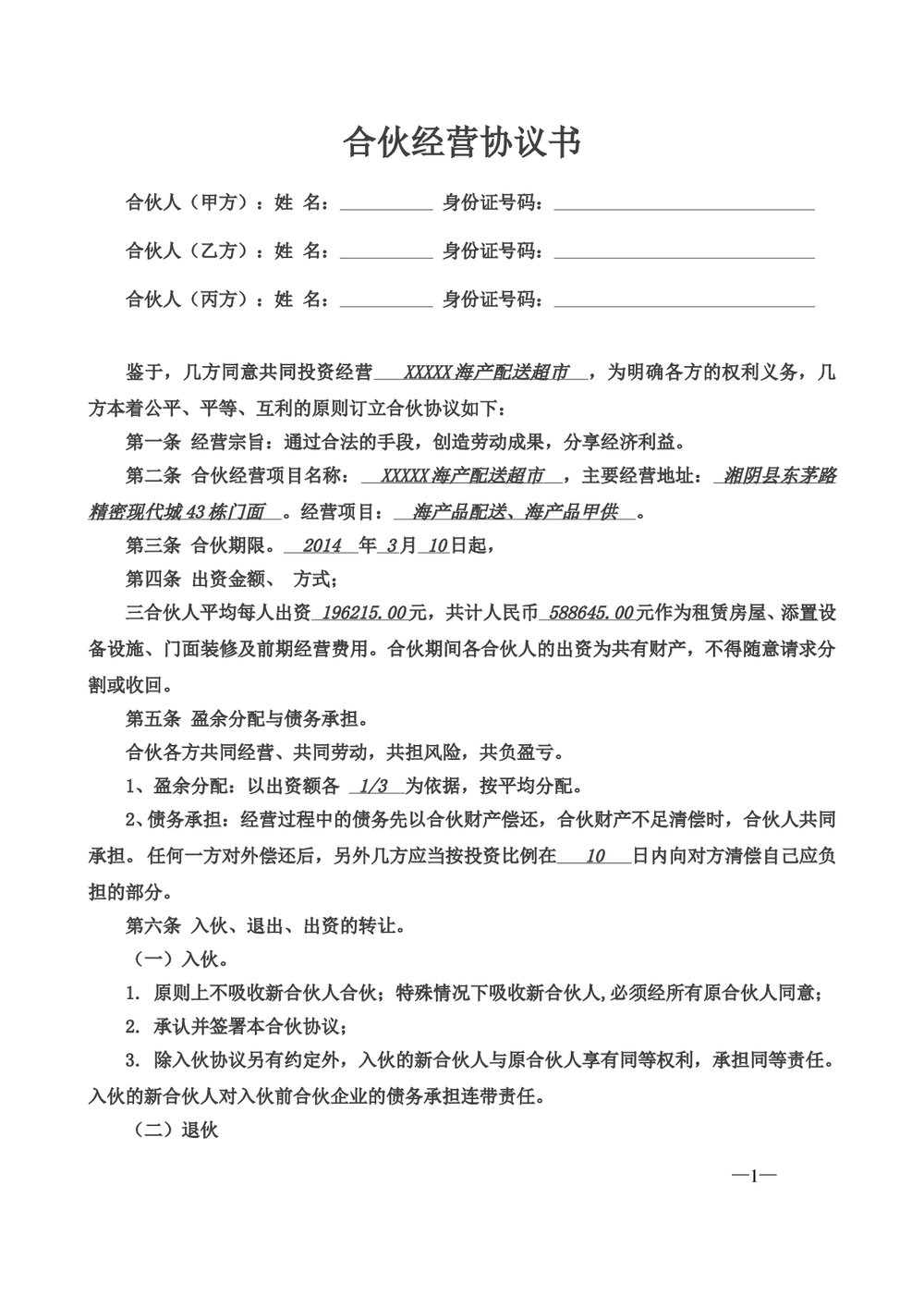 三人合伙超市经营协议书范本Word.doc
