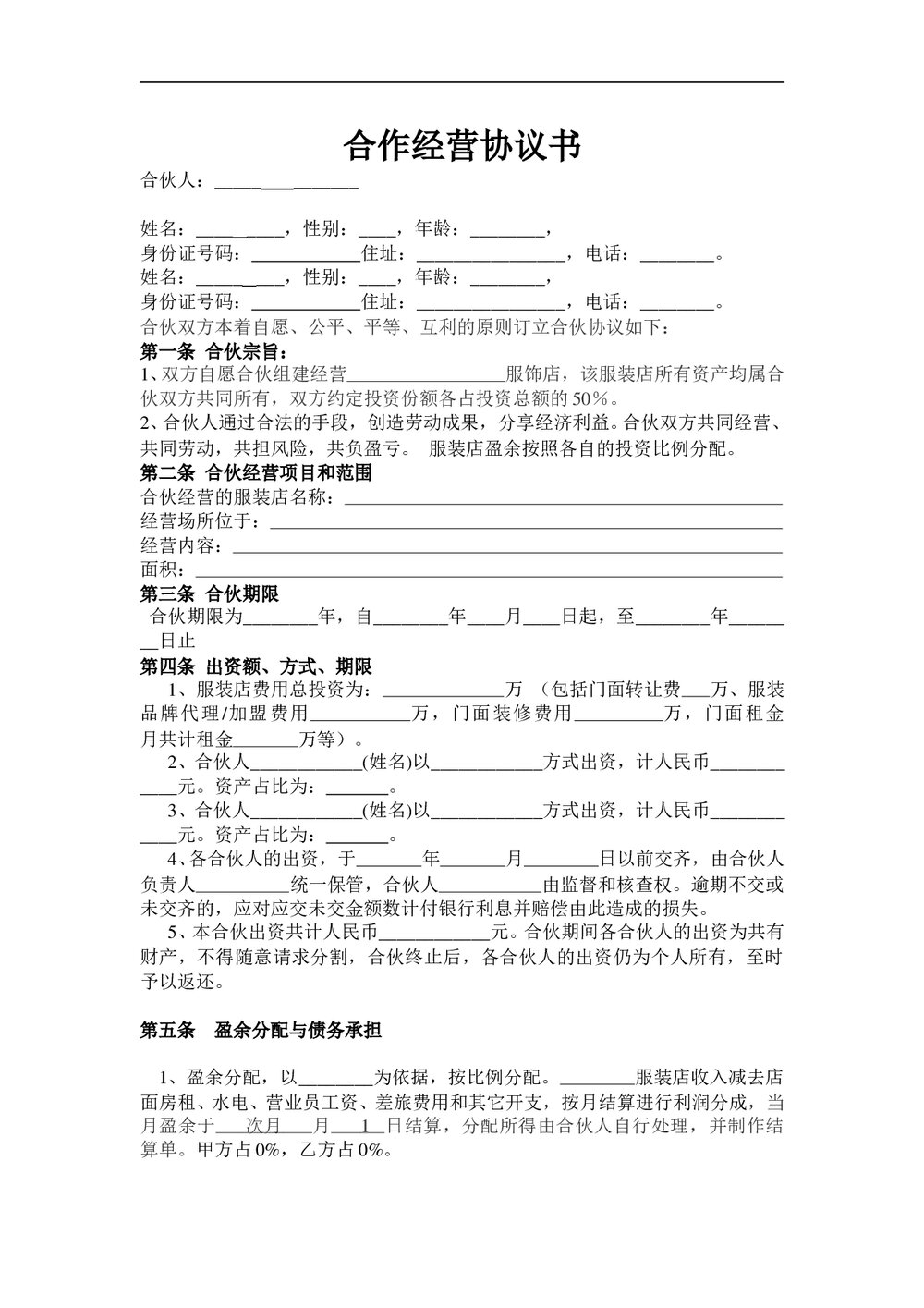 服装店合作经营协议书范本Word.doc