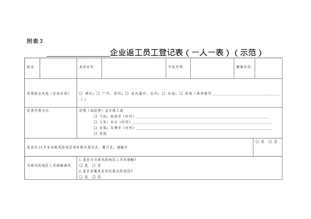 企业返工员工登记表（一人一表）Word模板.docx