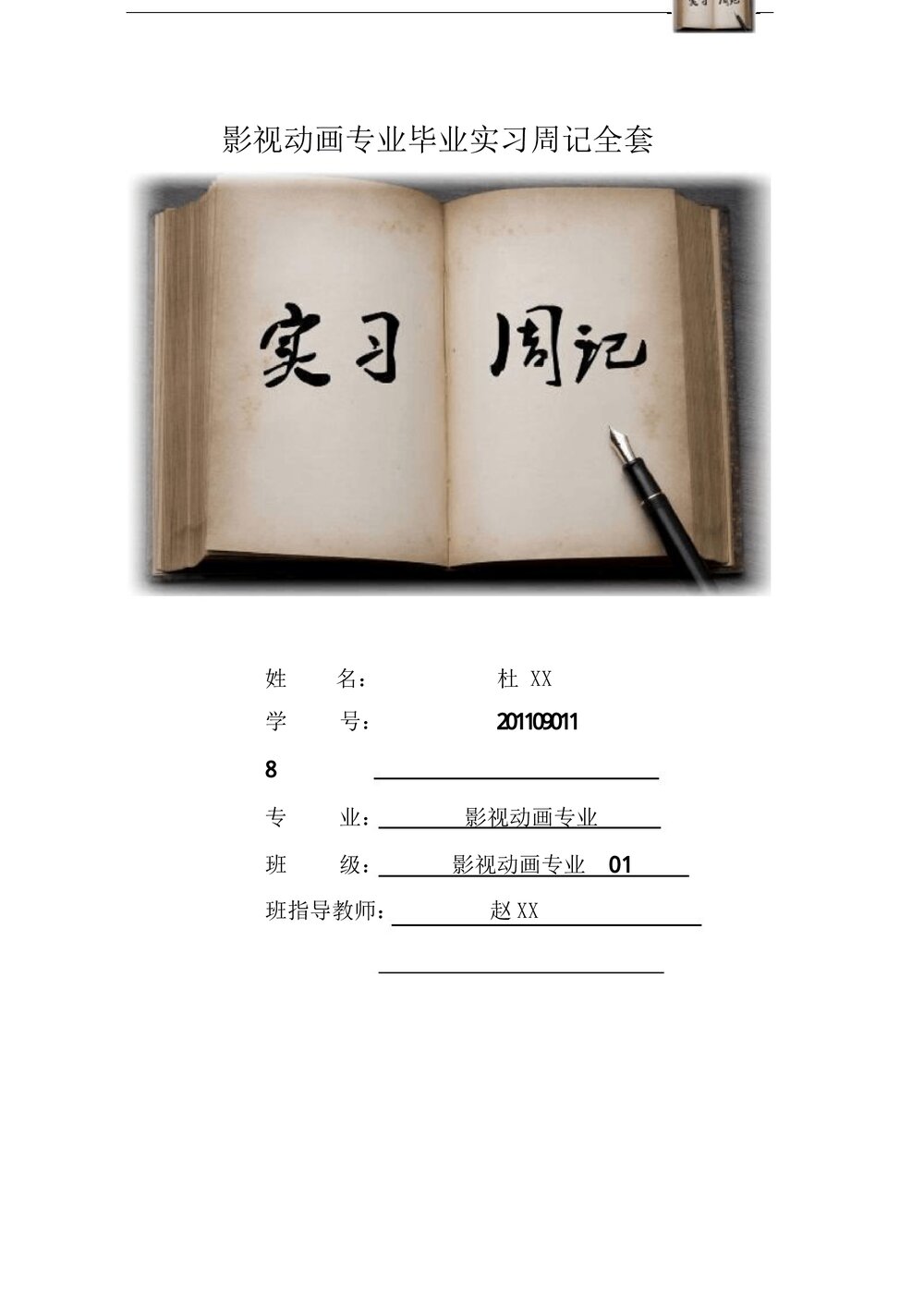 影视动画专业毕业实习周记报告范本Word模板.docx