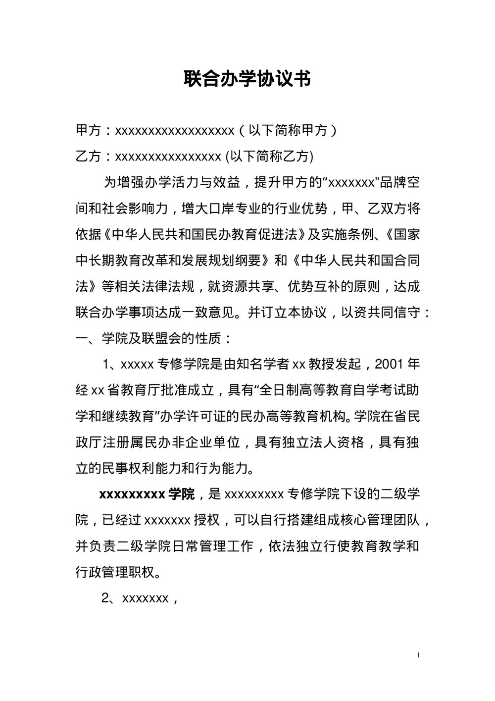 校企联合办学协议书范本Word模板.doc