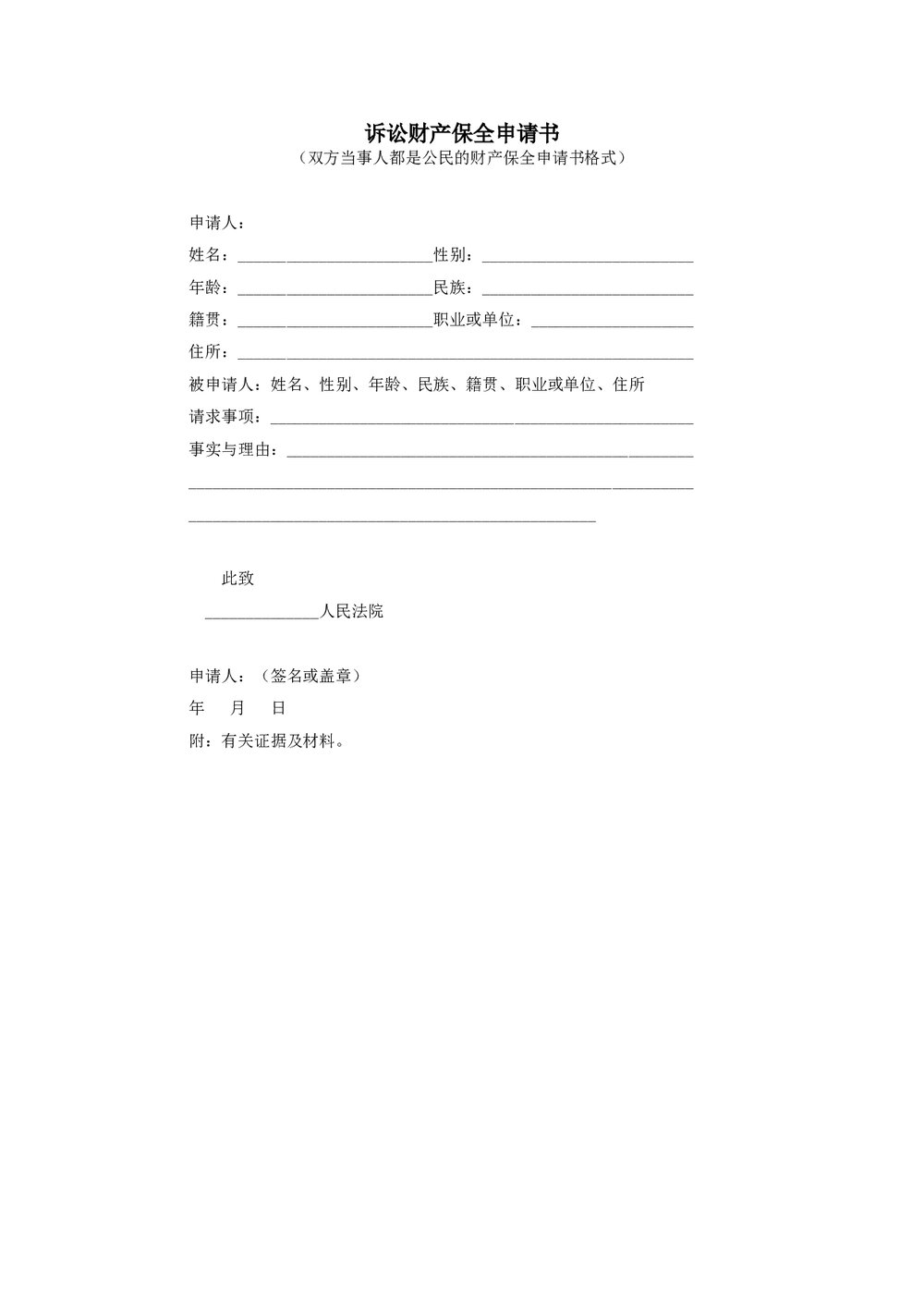 人民法院公民诉讼财产保全申请书word模板.doc