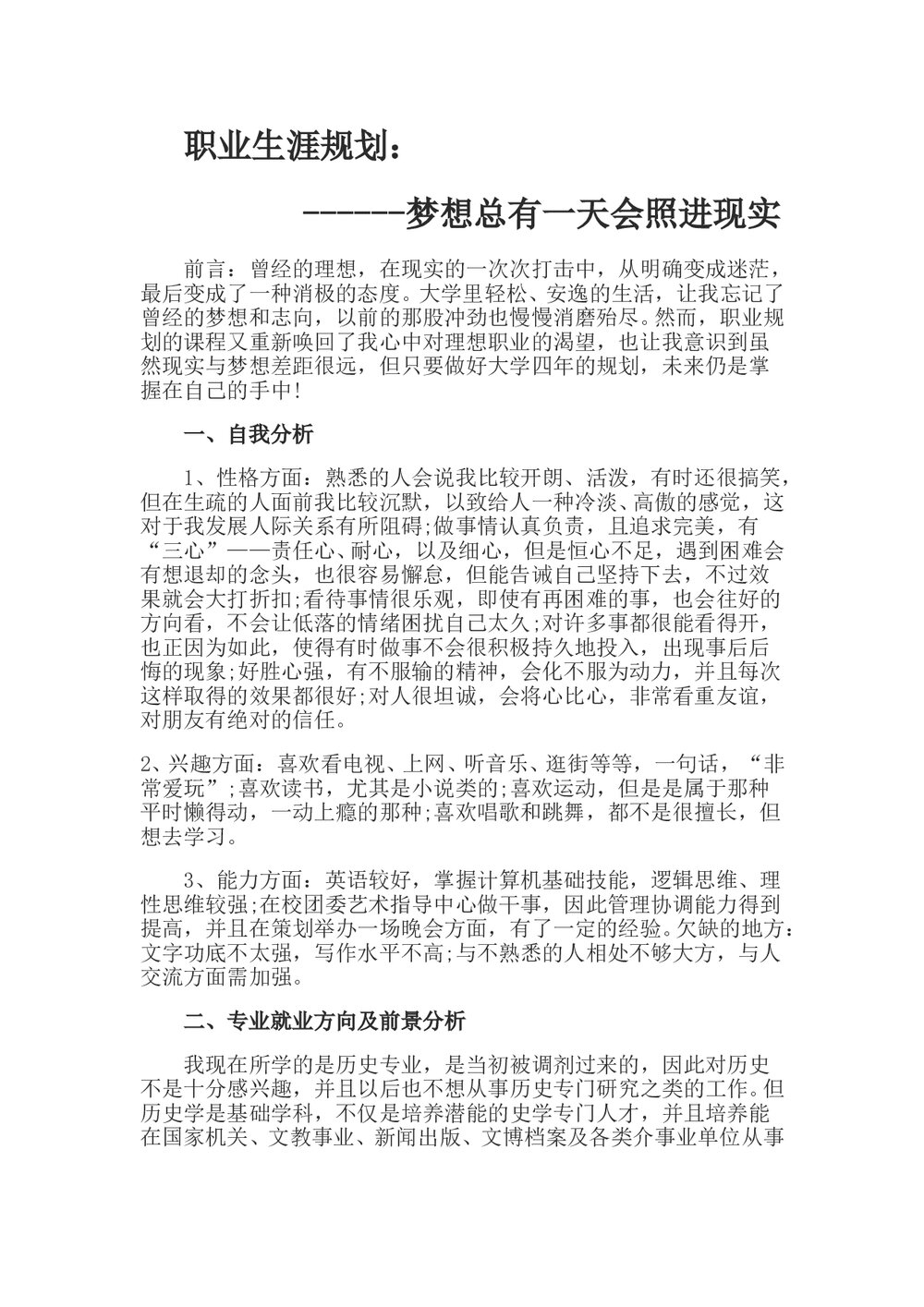 通用大学生个人职业生涯规划Word模板.doc