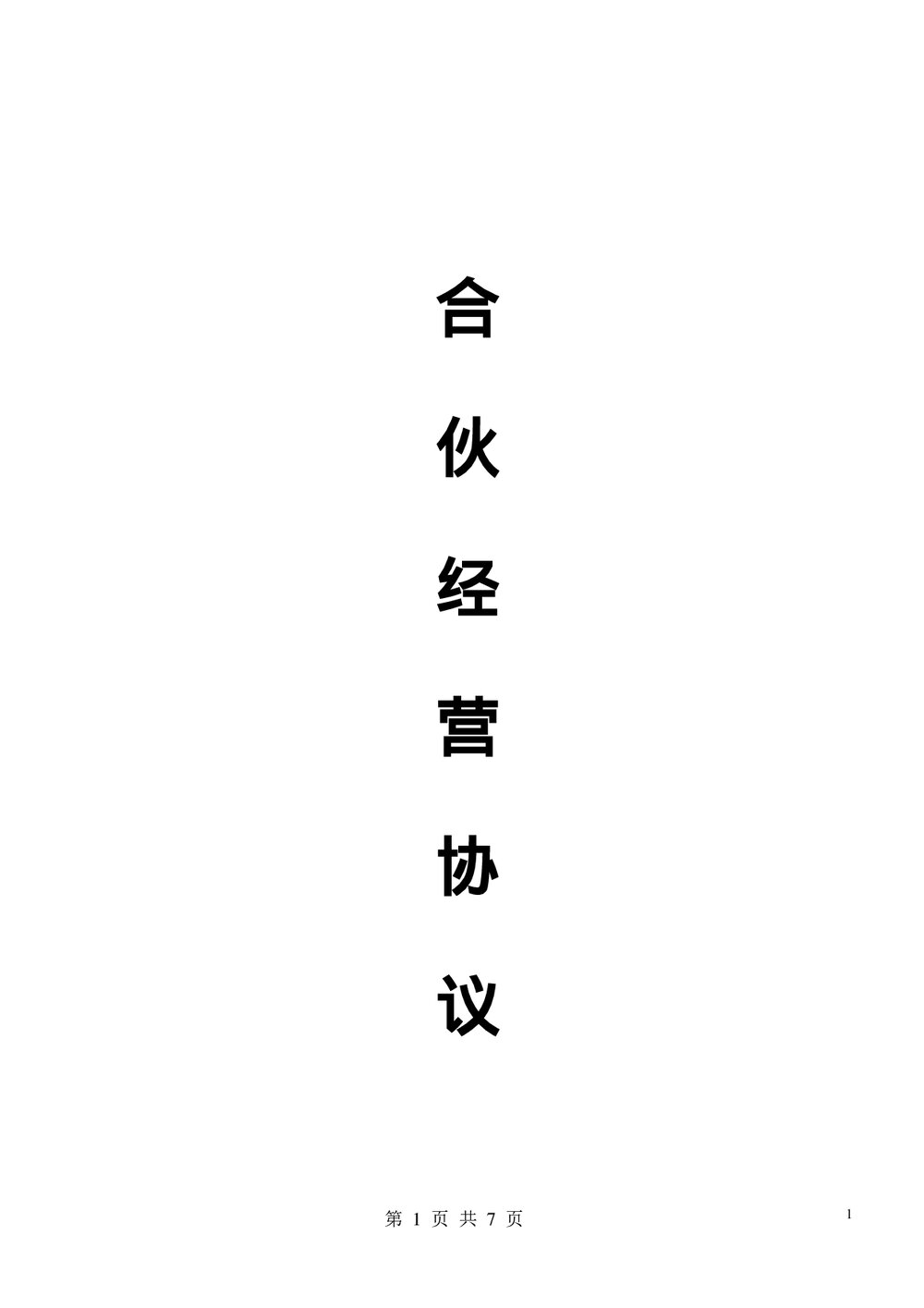 多个合伙人经营协议书范本Word.docx
