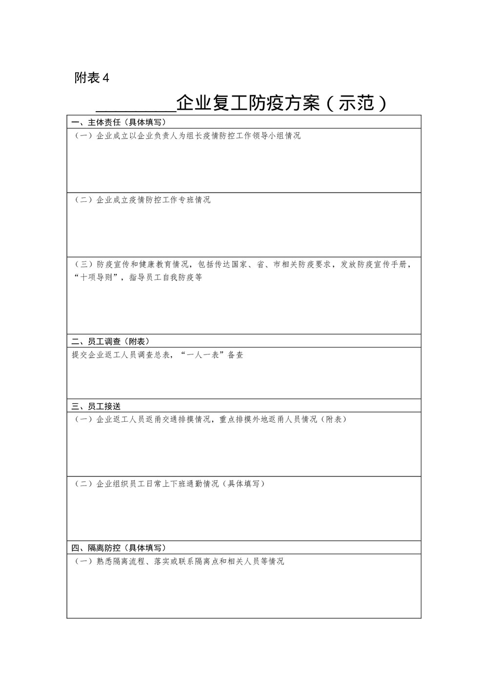 企业复工防疫方案示范Word模板.docx