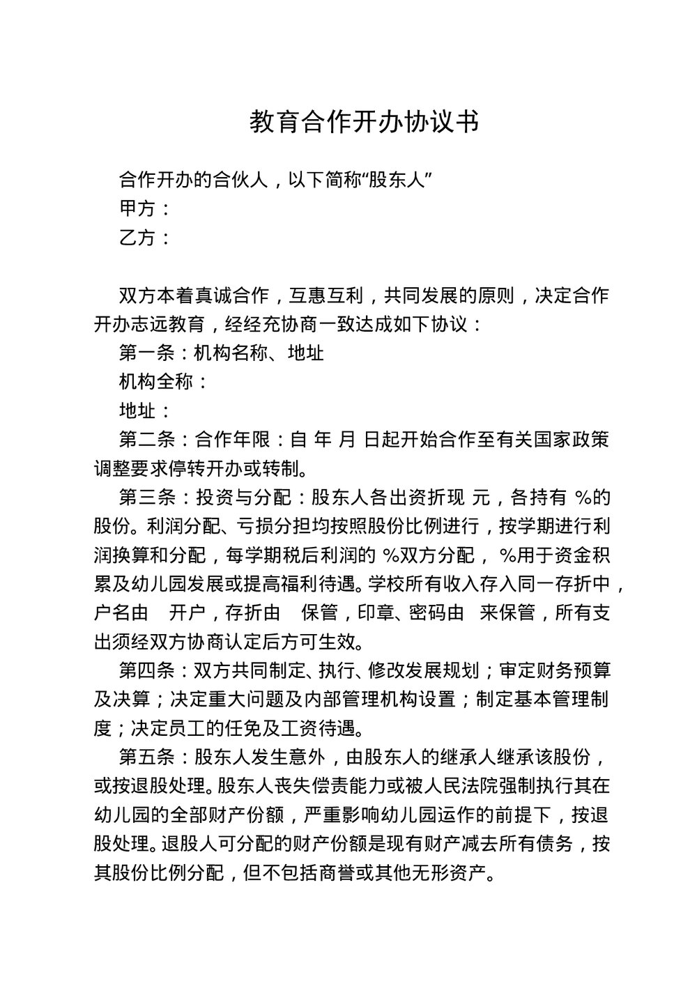 教育合作开办协议书范本Word模板.doc